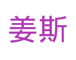 姜斯 商标图样