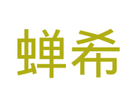 蝉希 商标图样