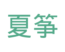 夏筝 商标图样