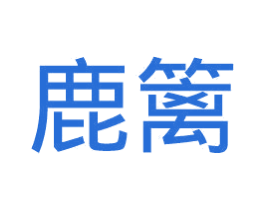 鹿篱 商标图样