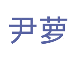 尹萝 商标图样