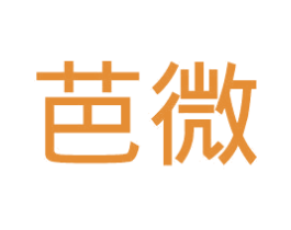 芭微 商标图样