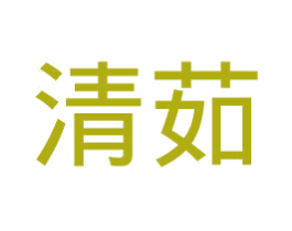 清茹 商标图样