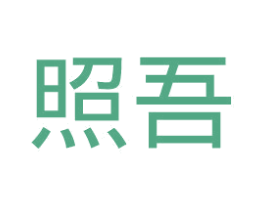 照吾 商标图样