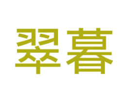 翠暮 商标图样