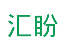 汇盼 商标图样