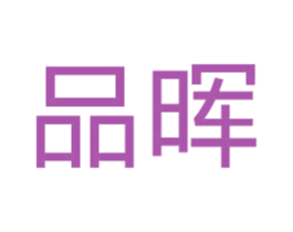 品晖 商标图样