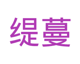 缇蔓 商标图样