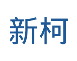 新柯 商标图样