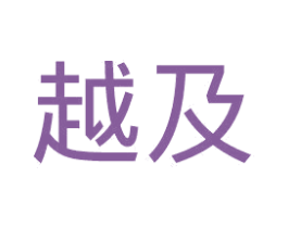 越及 商标图样