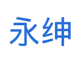 永绅 商标图样