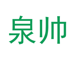 泉帅 商标图样