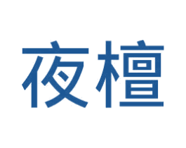 夜檀 商标图样