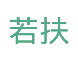 若扶 商标图样