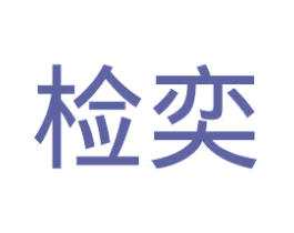 检奕 商标图样