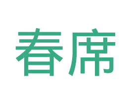春席 商标图样