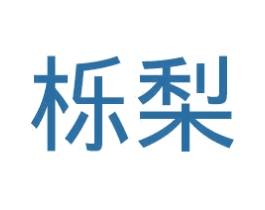 栎梨 商标图样