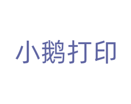 小鹅打印 商标图样
