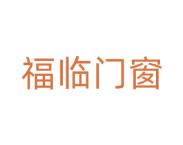 福临门窗 商标图样