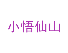 小悟仙山 商标图样