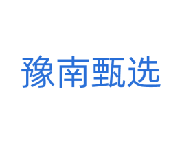 豫南甄选 商标图样