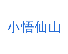 小悟仙山 商标图样