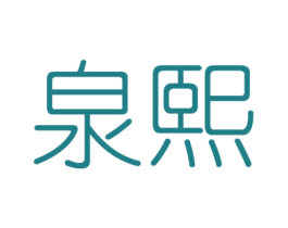 泉熙 商标图样