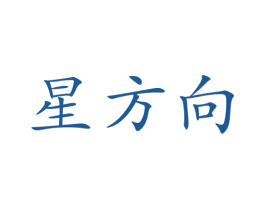 星方向 商标图样