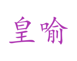 皇喻 商标图样