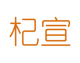 杞宣 商标图样