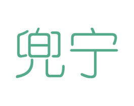 兜宁 商标图样