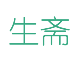 生斋 商标图样