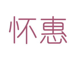 怀惠 商标图样