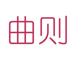 曲则 商标图样