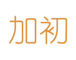 加初 商标图样
