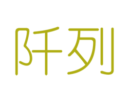 阡列 商标图样