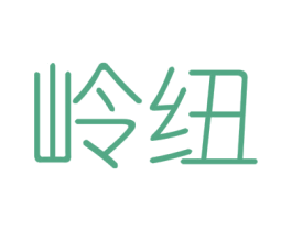 岭纽 商标图样
