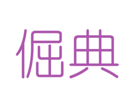 倔典 商标图样