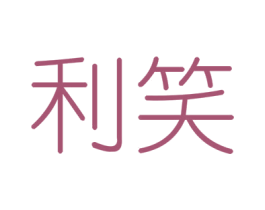 利笑 商标图样