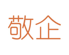 敬企 商标图样