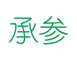 承参 商标图样