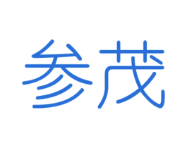 参茂 商标图样
