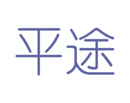 平途 商标图样
