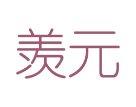 羡元 商标图样