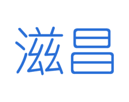 滋昌 商标图样