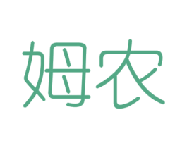姆农 商标图样