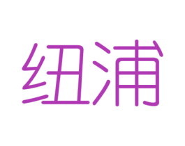 纽浦 商标图样