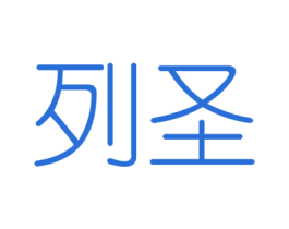列圣 商标图样