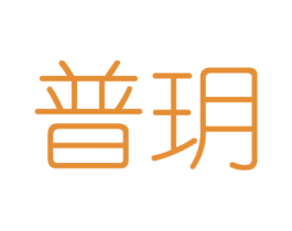 普玥 商标图样