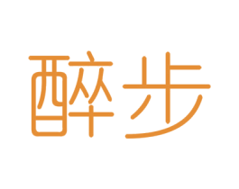 醉步 商标图样
